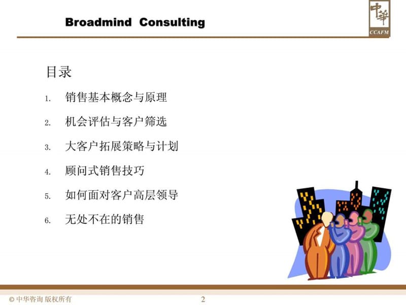 咨询行业的销售-顾问式销售培训.ppt_第2页