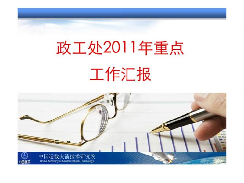 政工处2011年重点工作汇报.ppt_第1页