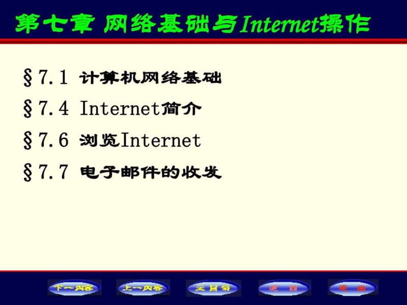 13-第七章 网络基础与Internet操作(7.1、7.4)(53 Slide....ppt.ppt_第1页