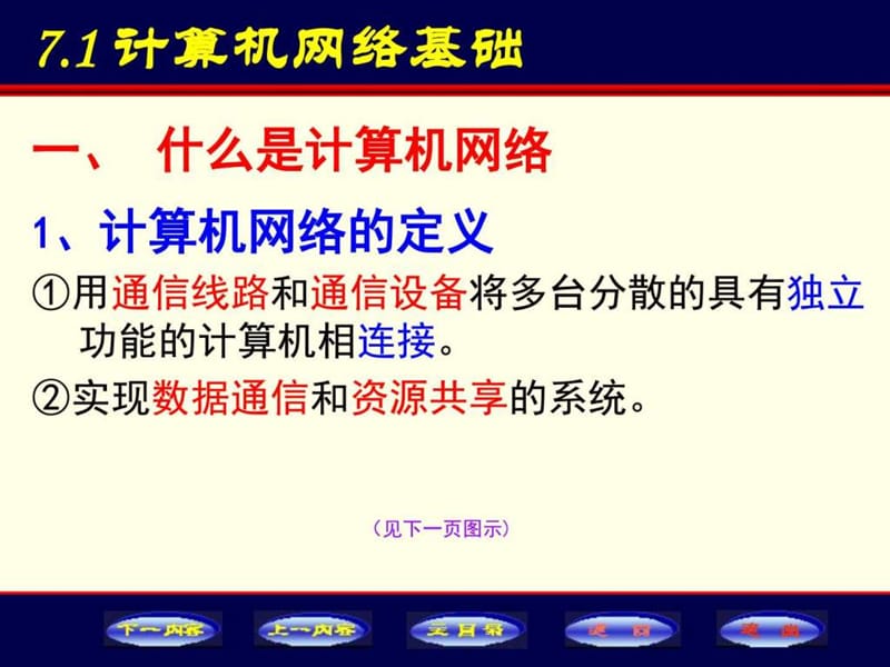 13-第七章 网络基础与Internet操作(7.1、7.4)(53 Slide....ppt.ppt_第2页