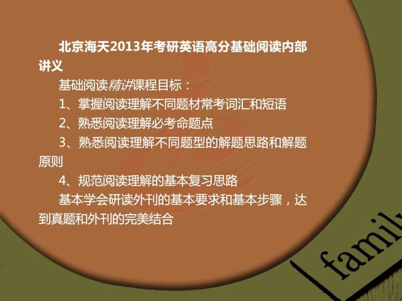 海天在线2013年考研英语基础阅读讲义(张培).ppt_第2页