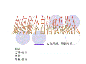 班主任课件全集如何做快乐幸福的人 主题班会.ppt