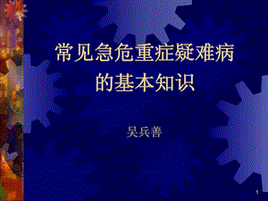 常见急危重疑难病的基本知识_图文.ppt.ppt