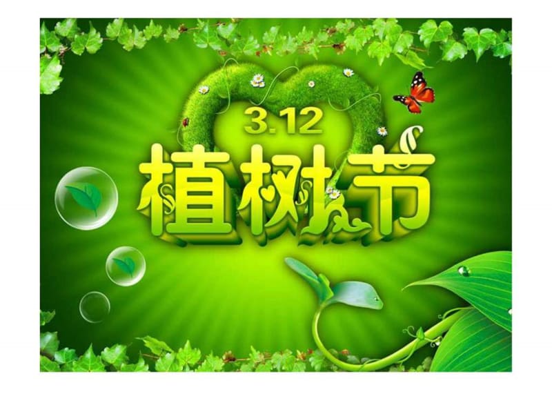 植树节主题班会PPT.ppt.ppt_第1页