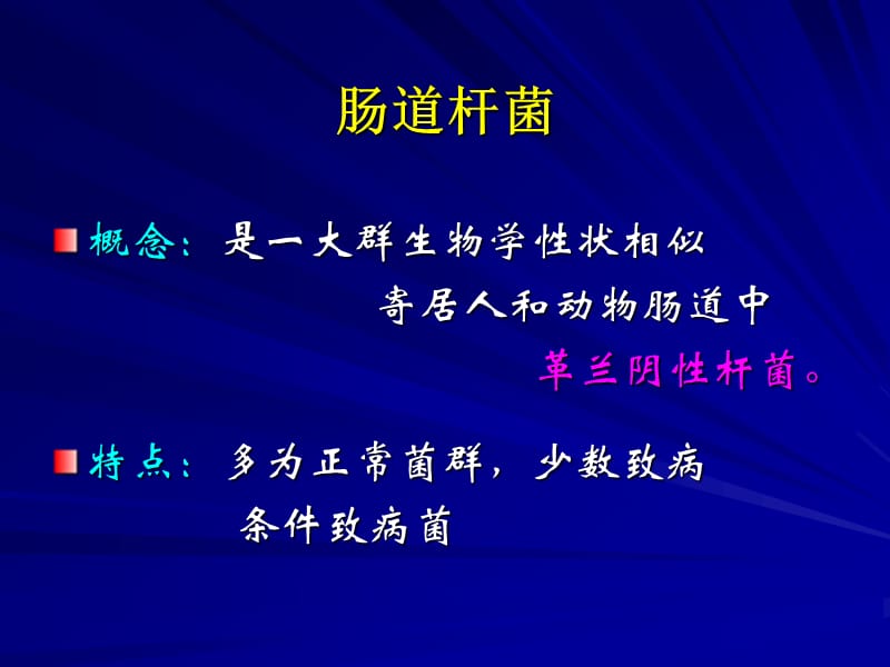 董海艳《医学微生物学》第7章 肠道杆菌.ppt_第2页