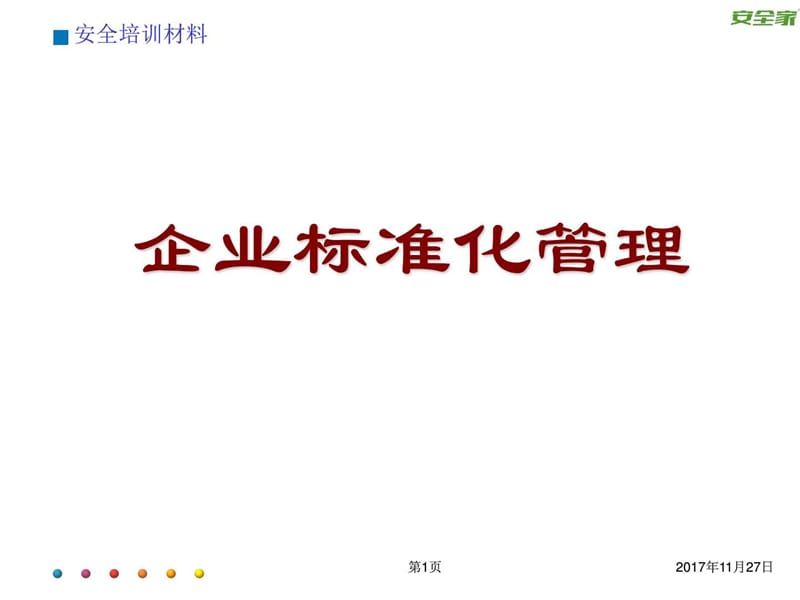 安全家——企业标准管理.ppt.ppt_第1页