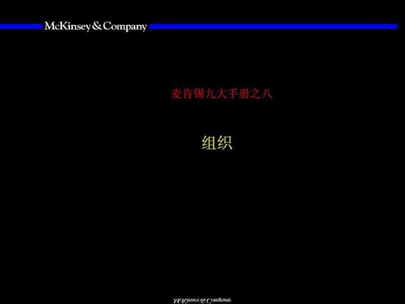 最经典实用有价值的管理培训课件之124麦肯锡著名九大.ppt_第1页