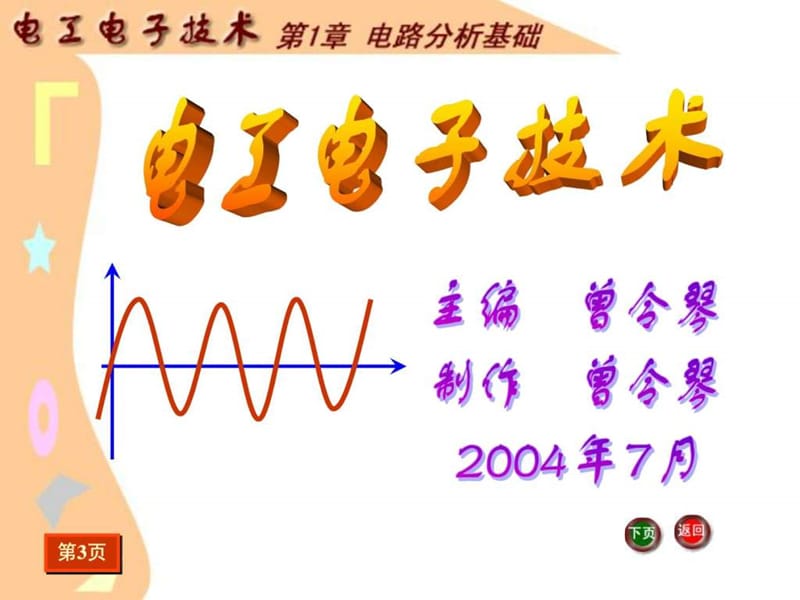 只传精品_《电工电子》课件完整版_第1章 电路分析基础_.ppt_第2页