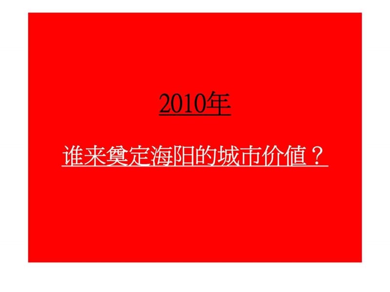 2010年01月16日厦门宝龙集团海阳项目营销策划报告.ppt_第2页