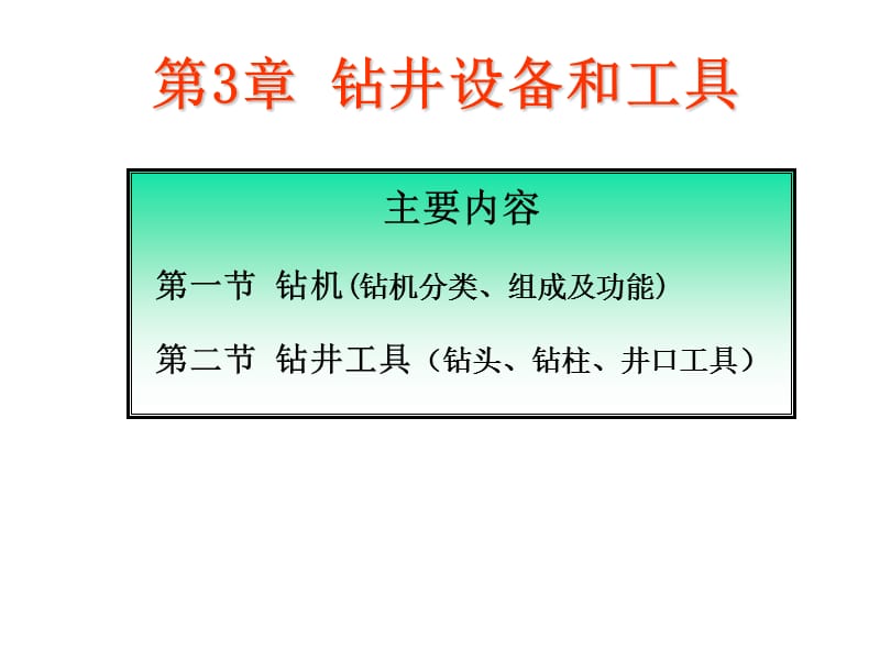 石油工程概论第3章钻井设备和工具.ppt_第1页