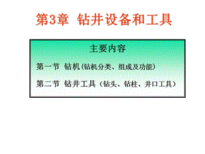 石油工程概论第3章钻井设备和工具.ppt