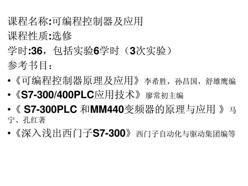 北京科技大学 可编程控制器 PLC ——西门子S7300 第一.ppt_第1页