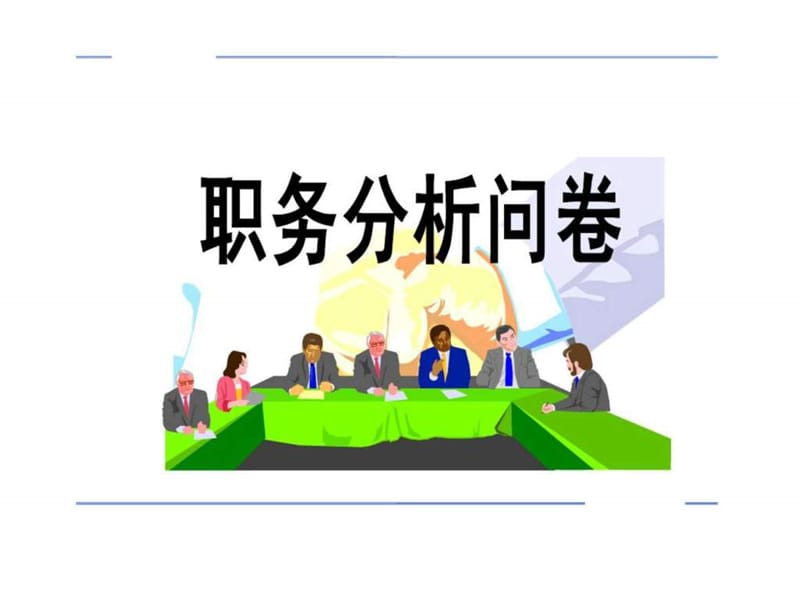 职务分析问卷.ppt_第1页