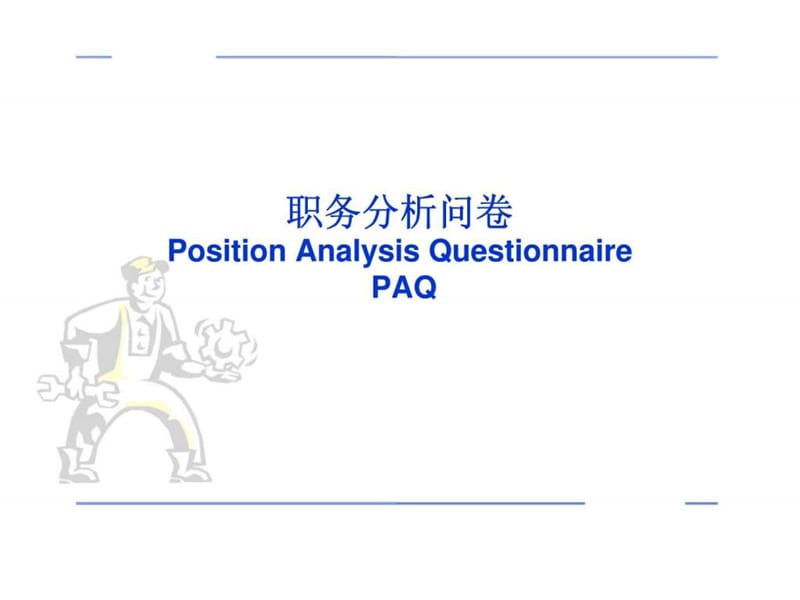 职务分析问卷.ppt_第2页