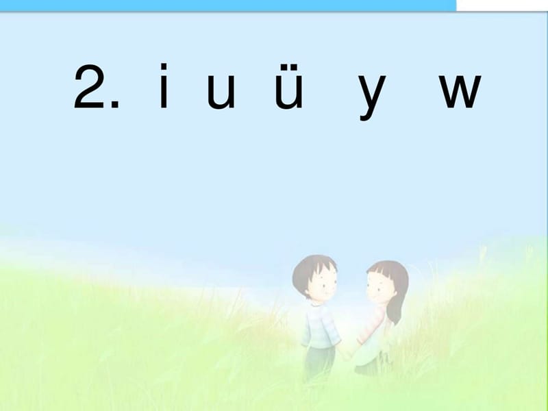 最新人教版小学一年级语文上册人教版_小学语文一年级iu....ppt_第1页