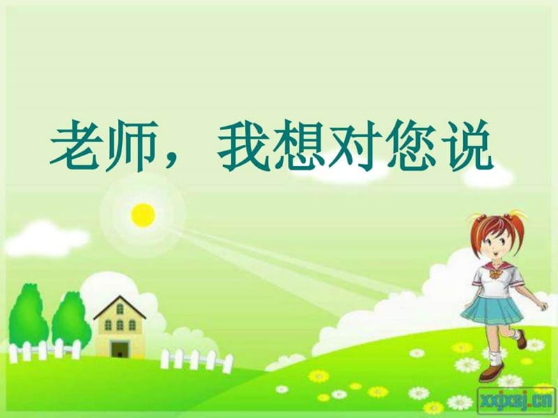 老师我想对你说10.30.ppt.ppt_第1页