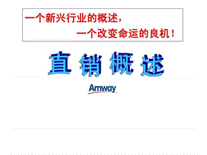 直销概述_销售营销_经管营销_专业资料.ppt