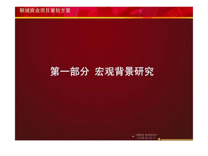 2010年青岛联城商业项目推广策划案_1438646854.ppt_第3页