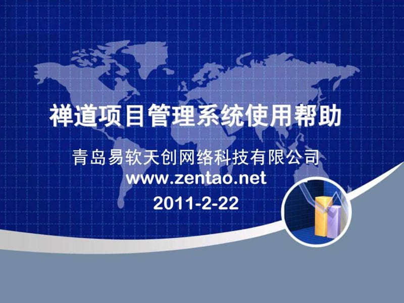 禅道项目管理软件使用帮助.ppt_第1页