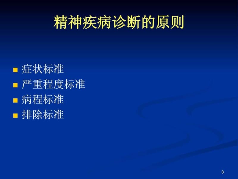 重性精神疾病_1531376265.ppt_第3页