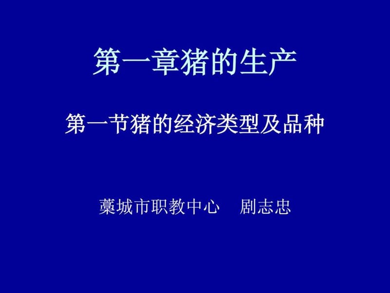 猪的生物学特性.ppt_第1页