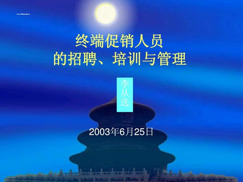 终端促销人员的招聘培训与管理ppt.ppt_第1页