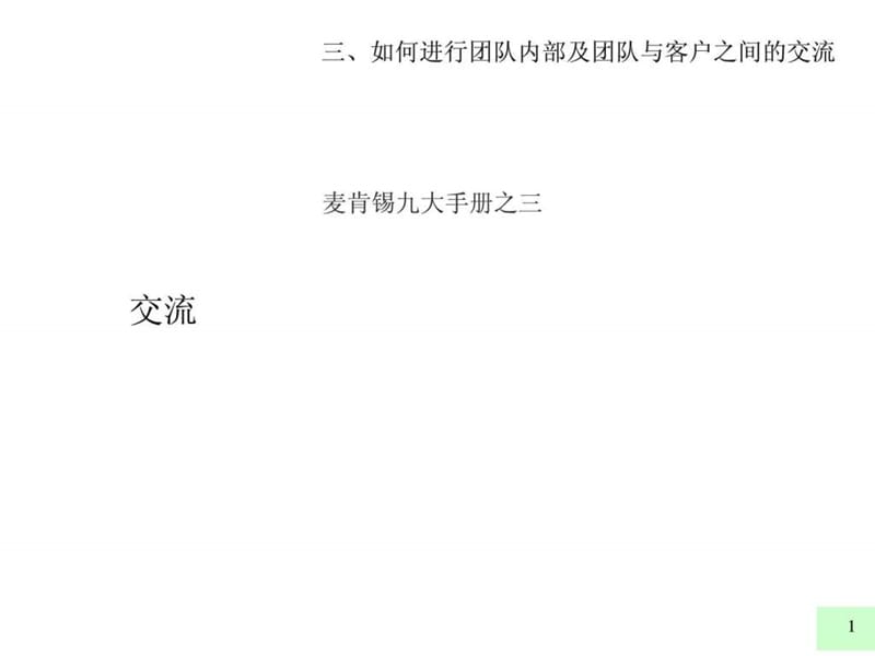 最经典实用有价值的管理培训课件之113麦肯锡著名九大.ppt_第1页