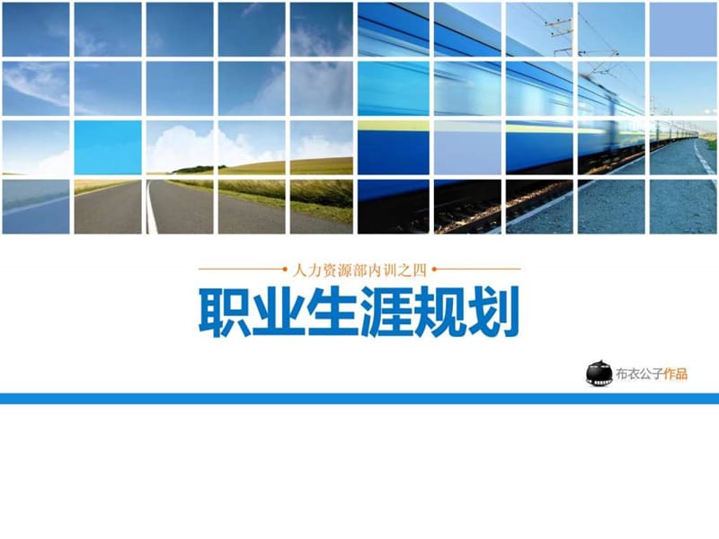 最经典实用有价值的管理培训课件之135如何做好职业生.ppt_第1页