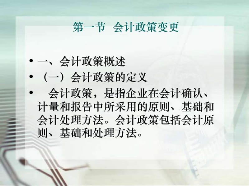 财务会计及政策管理知识分析规划(ppt 35页)_图文.ppt_第2页