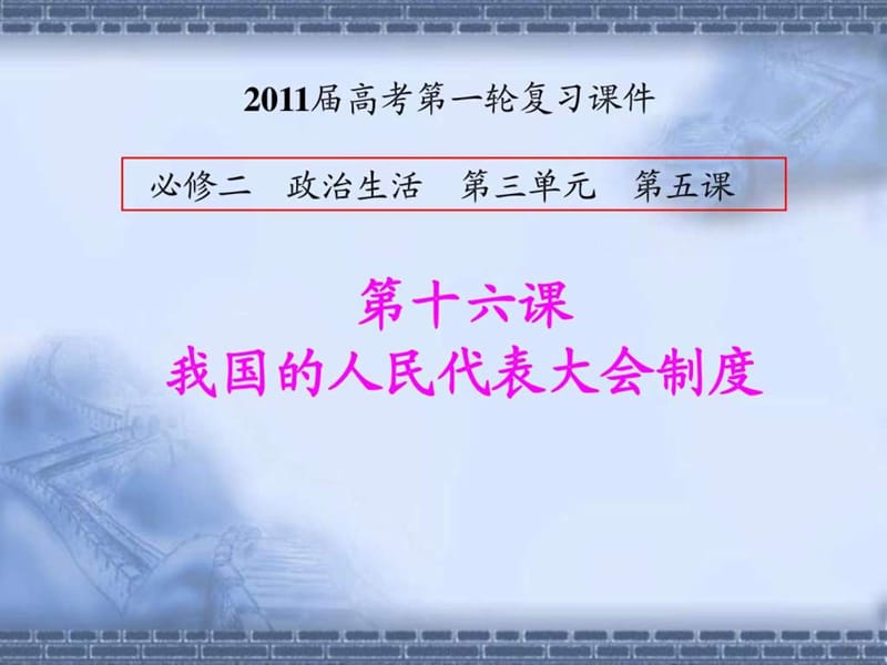 湖南益阳市一中2011届高考政治一轮复习(16)我国的人民....ppt.ppt_第1页