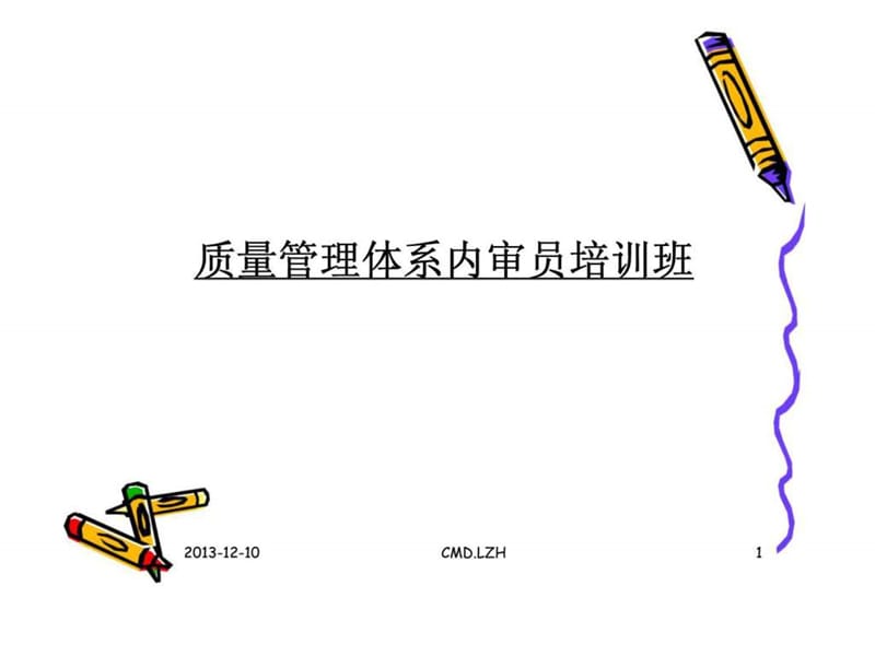 质量管理体系内审员培训班.ppt_第1页