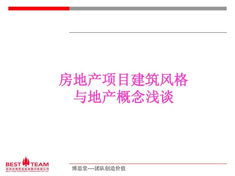 参考 建筑风格和经典案例.ppt_第1页