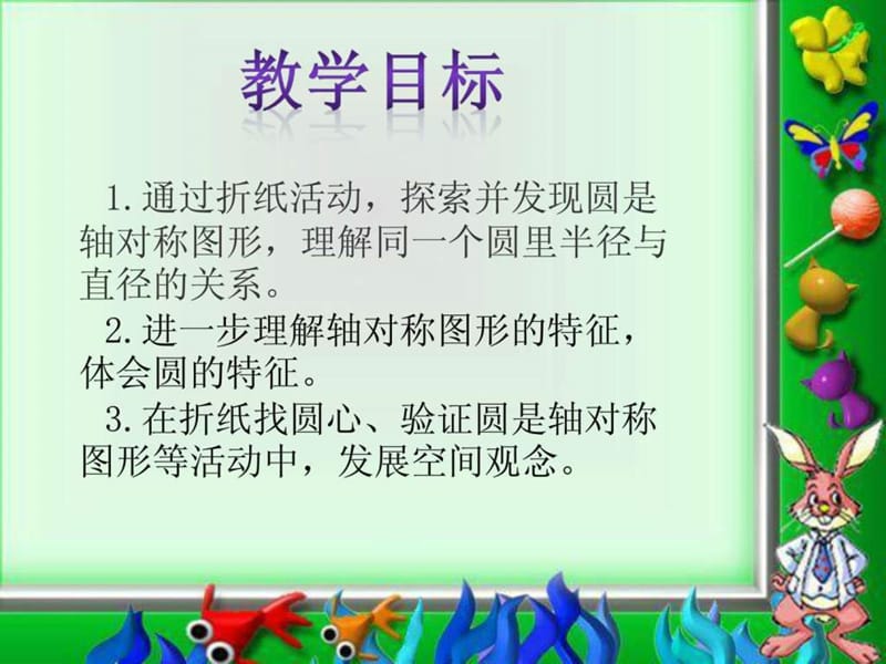 北师大版数学六年级上册《圆的认识(二)》课件_1518497999.ppt_第2页