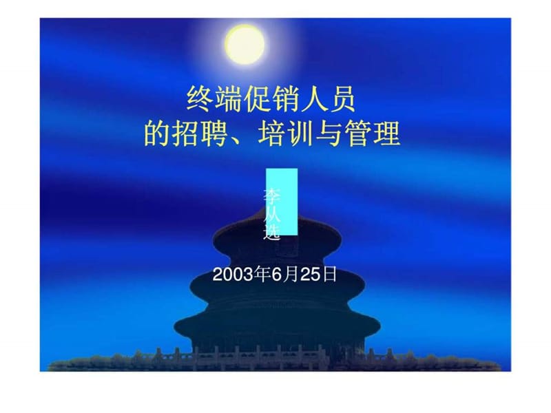 终端促销人员招聘丶培训与管理_智库文档.ppt_第1页