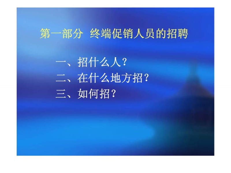 终端促销人员招聘丶培训与管理_智库文档.ppt_第2页