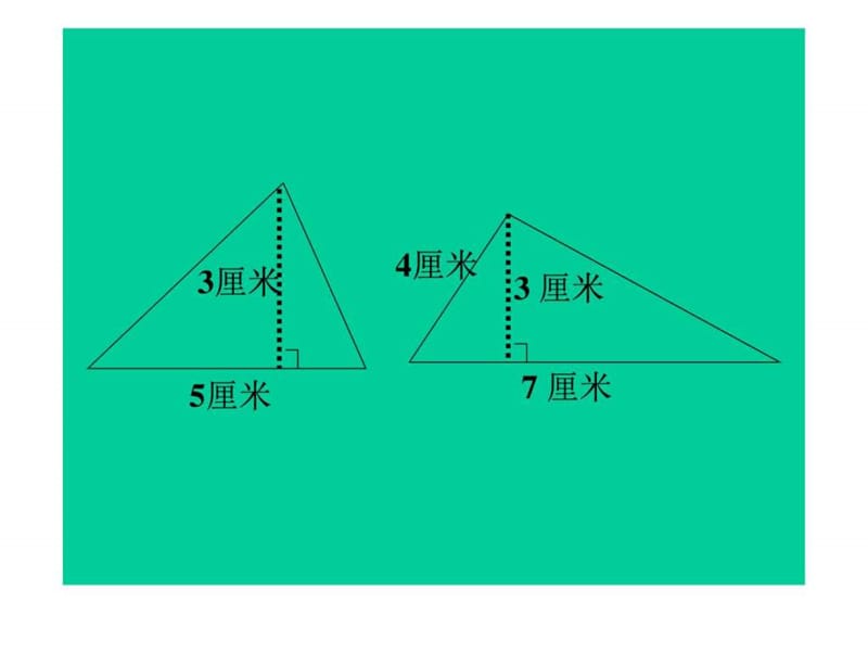 北师大版数学五年级上册《三角形的面积》课件.ppt_第2页