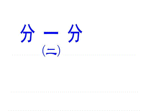 北师大版数学三下《分一分(二)》ppt课件1_图文.ppt