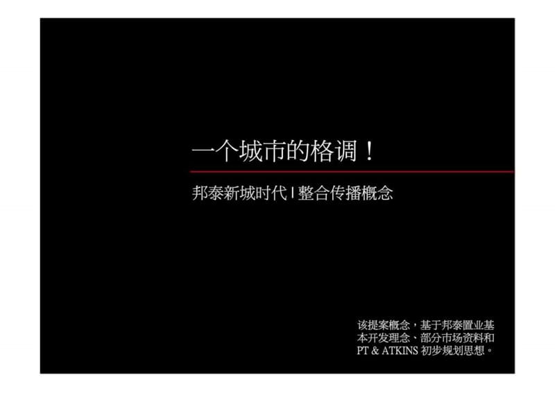 舟山邦泰新城整合传播策略2007年.ppt_第2页