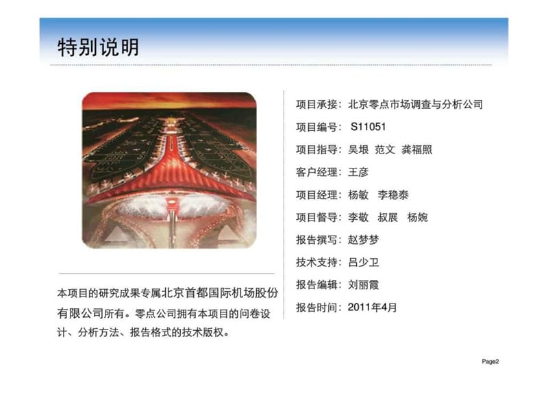 北京首都国际机场旅客安检服务满意度调查报告.ppt_第2页