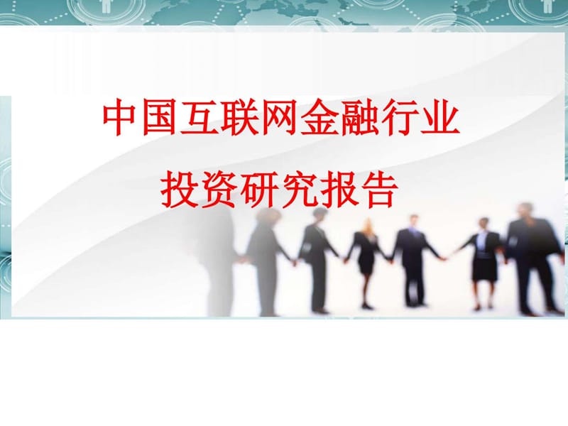 最新最全互联网 互联网金融行业互联网投资研究报告_图文.ppt.ppt_第1页