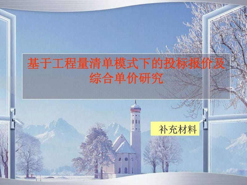 综合单价讲解与实例计算(绝对实用)_图文.ppt.ppt_第1页