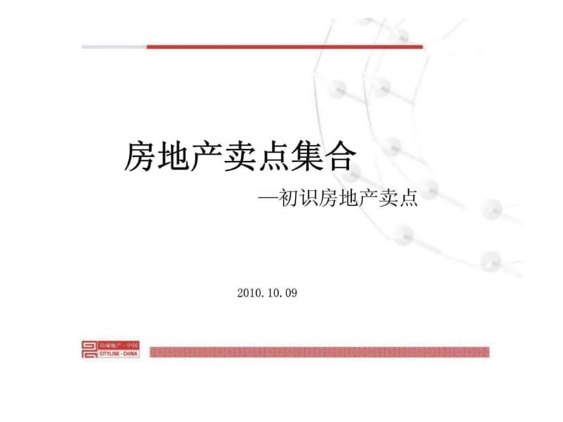 2010年房地产卖点集合—初识房地产卖点.ppt_第1页