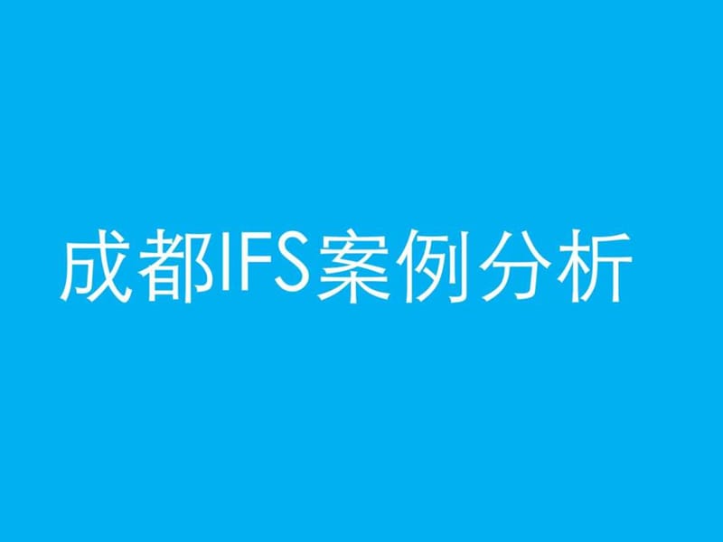 成都国际金融中心IFS案例分析.ppt_第1页