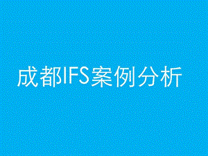 成都国际金融中心IFS案例分析.ppt