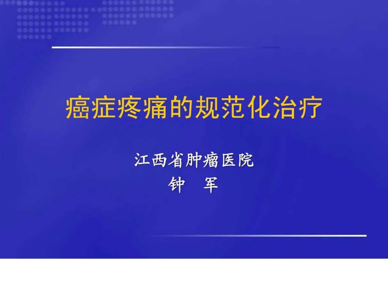 癌痛的规范化治疗201108.ppt.ppt_第1页