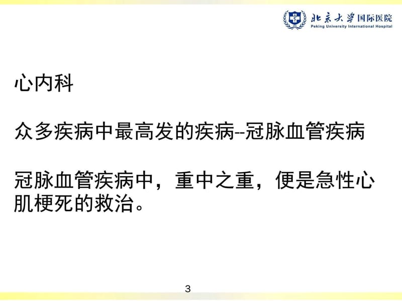 北大国际医院心内科急性心肌梗死诊治流程的改进-王光亮....ppt.ppt_第3页