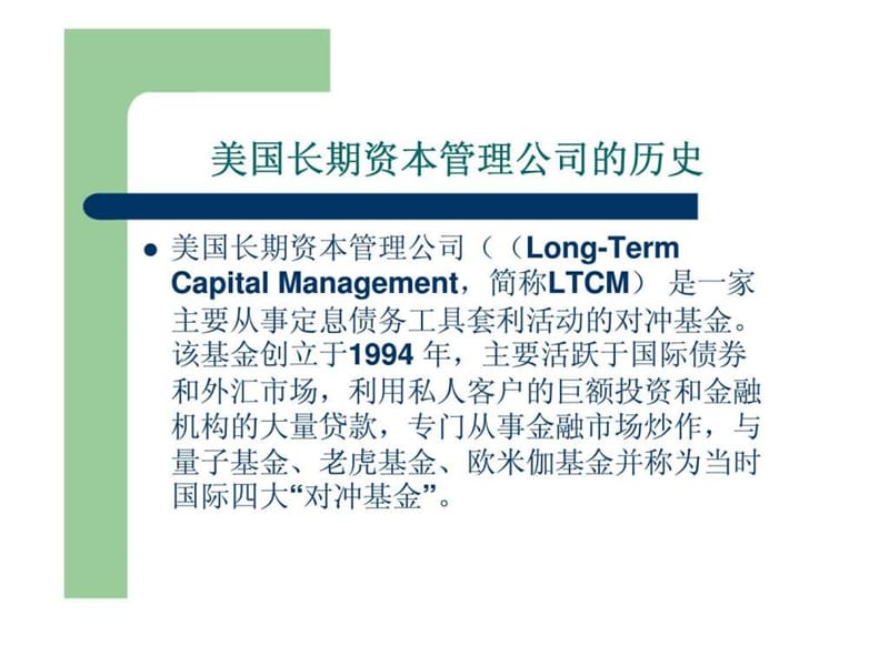 案例分析：从LTCM看对冲基金交易策略.ppt_第2页