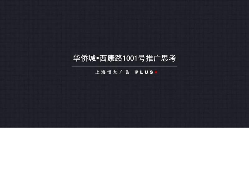 博加广告_上海华侨城西康路1001号大盘项目推广思考_108....ppt.ppt_第1页