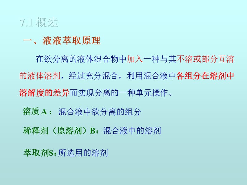 液液萃取.ppt_第2页