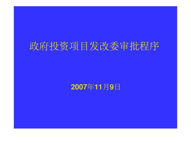 政府投资项目发改委审批程序.ppt_第1页